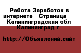 Работа Заработок в интернете - Страница 10 . Калининградская обл.,Калининград г.